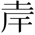 𪣄