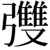 𪫄
