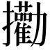 𪯄