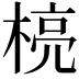 𪳄