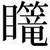 𪿄