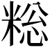 𫃄