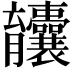 𫇄