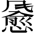 𫗄