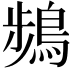 𫛄