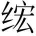 𫟄