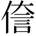 𫣄