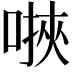 𫫄