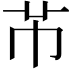 𫷄