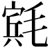 𬇄