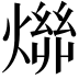 𬋄