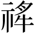 𬓄