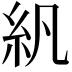 𬗄