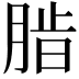 𬛄
