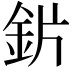 𬫄