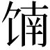 𬳄