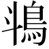 𬷄