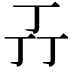 𬻄