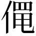 𬿄