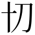 𭃄
