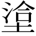 𭏄