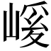 𭗄