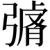 𭛄