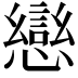 𭟄
