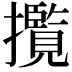 𭣄