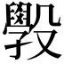 𭯄