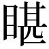 𭿄