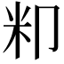 𮇄