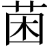 𮏄