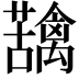 𮓄