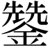 𮣄