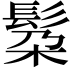𮫄