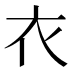 衣