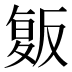 𰇄