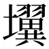𰋄