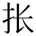 𰓄