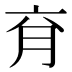 𰗄