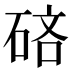𰧄