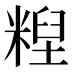 𰫄