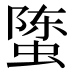 𰳄