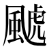 𱃄