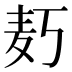 𱋄