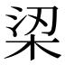 鿄