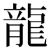 龍