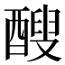 醙