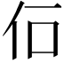 𠇅